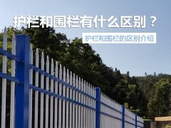 護欄與圍欄區別