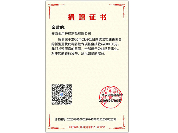 第四次武漢捐款證書