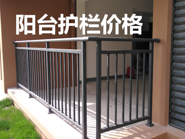 陽臺護欄價格 陽臺護欄價格