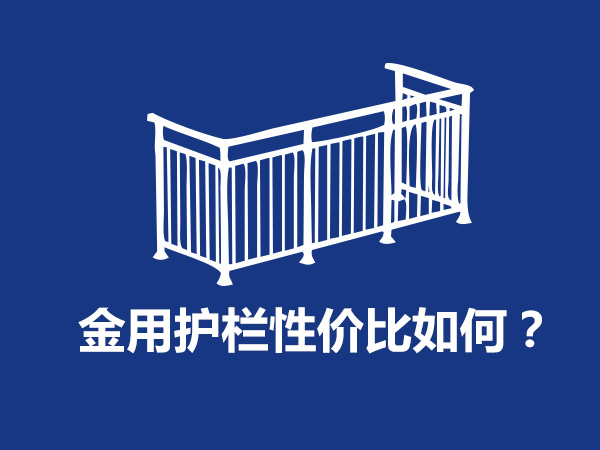 金用護欄廠家產(chǎn)品性價比如何?  金用護欄廠家產(chǎn)品性價比如何?