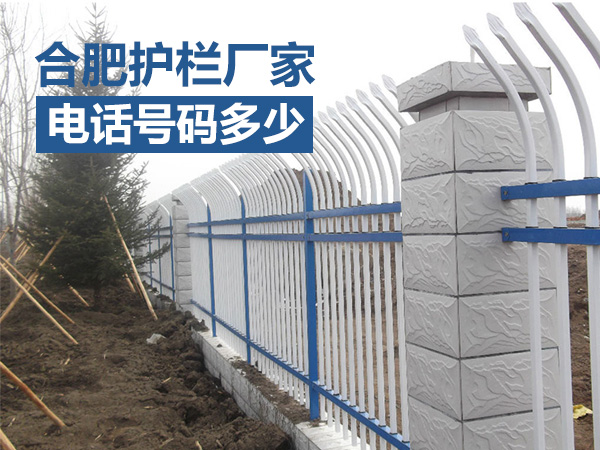 合肥護(hù)欄廠家電話號(hào)碼多少？