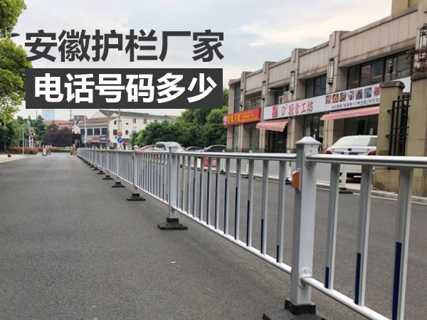安徽護(hù)欄廠家電話多少? 安徽護(hù)欄廠家電話多少?