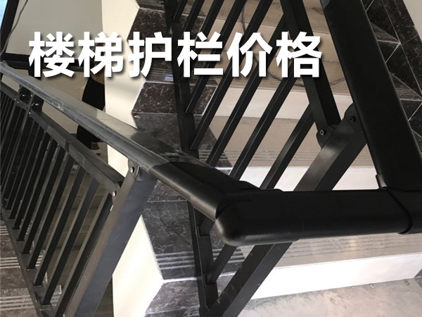 樓梯護(hù)欄價(jià)格 樓梯護(hù)欄價(jià)格