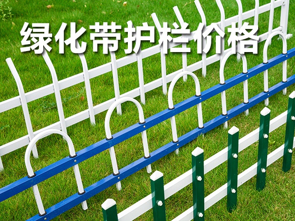 綠化帶護(hù)欄價(jià)格 綠化帶護(hù)欄價(jià)格