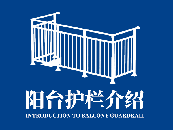 陽臺(tái)護(hù)欄介紹 陽臺(tái)護(hù)欄介紹