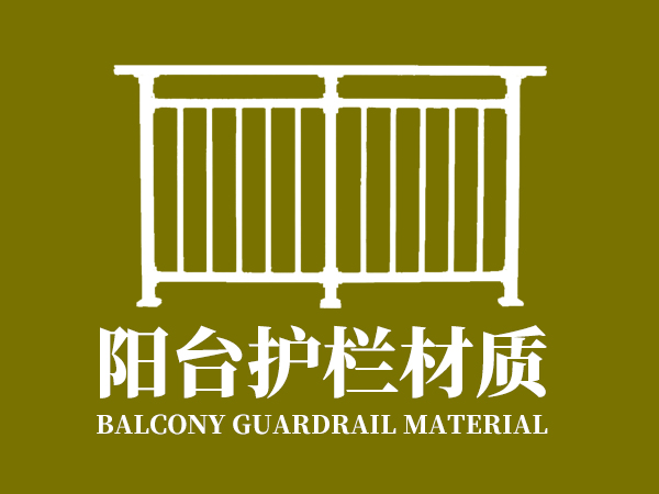 陽臺護欄材質(zhì) 陽臺護欄材質(zhì)