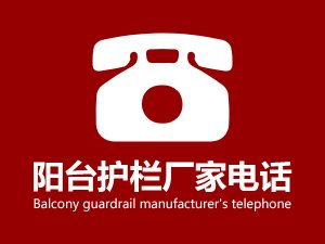 陽臺護(hù)欄廠家電話 陽臺護(hù)欄廠家電話
