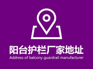 陽臺護(hù)欄廠家地址 陽臺護(hù)欄廠家地址