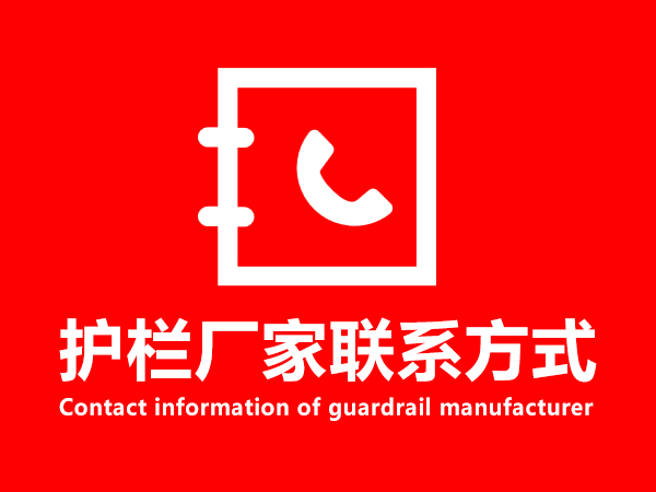 護欄廠家聯系方式 護欄廠家聯系方式