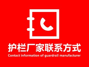 護欄廠家聯系方式 護欄廠家聯系方式