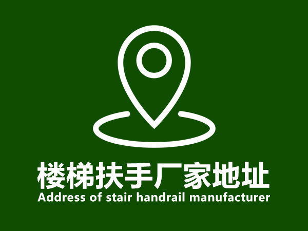 樓梯扶手廠家地址 樓梯扶手廠家地址