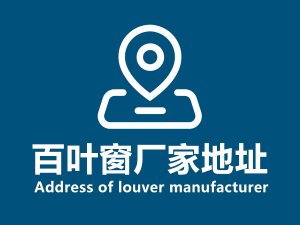 百葉窗廠家地址 百葉窗廠家地址