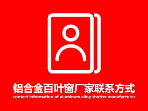 鋁合金百葉窗廠家聯系方式