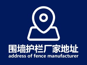 圍墻護欄廠家地址 圍墻護欄廠家地址