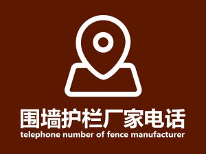 圍墻護欄廠家電話 圍墻護欄廠家電話