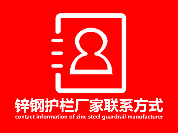 鋅鋼護欄廠家聯系方式 鋅鋼護欄廠家聯系方式