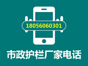 市政護欄廠家電話 市政護欄廠家電話