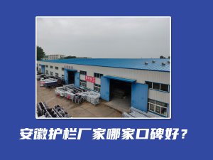安徽護(hù)欄廠家哪家口碑好? 安徽護(hù)欄廠家哪家口碑好?