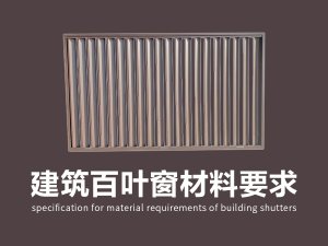 建筑百葉窗材料要求標準 建筑百葉窗材料要求標準