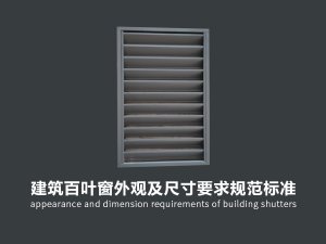 建筑百葉窗外觀及尺寸要求規范標準 建筑百葉窗外觀及尺寸要求規范標準