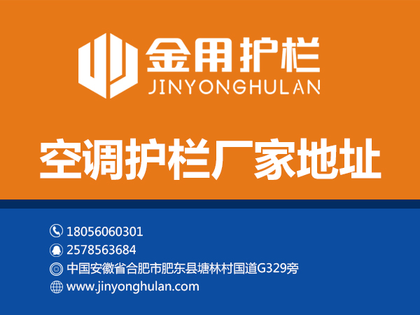 空調(diào)護欄廠家地址 空調(diào)護欄廠家地址