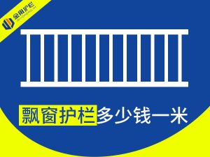 飄窗護欄多少錢一米？