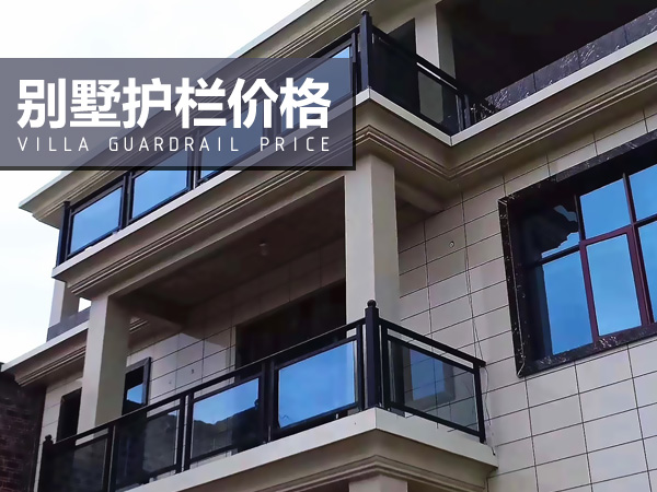 別墅護(hù)欄價(jià)格 別墅護(hù)欄價(jià)格