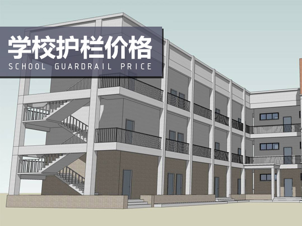 學校護欄價格 學校護欄價格