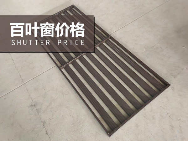百葉窗價(jià)格 百葉窗價(jià)格