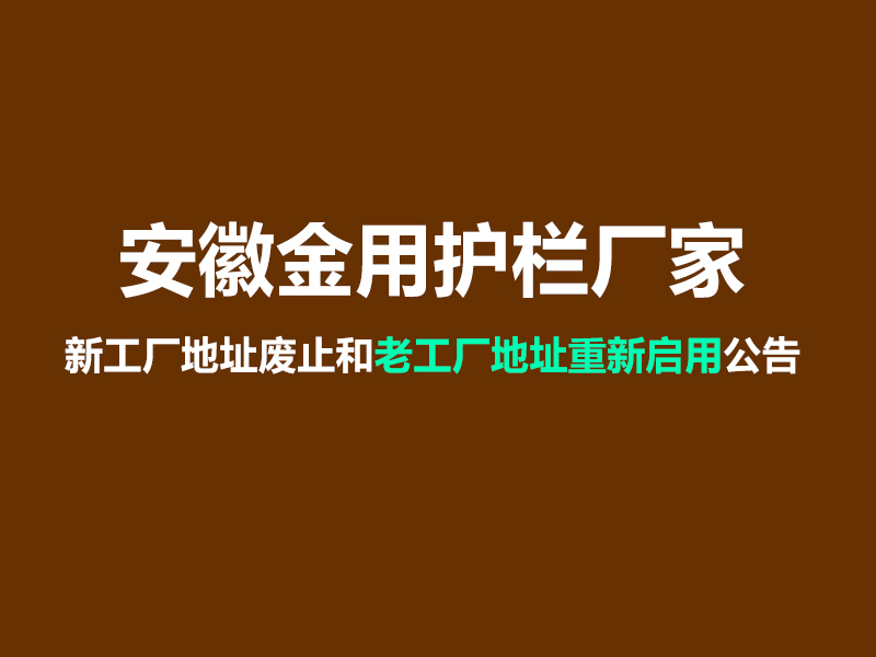 安徽金用護(hù)欄廠家新工廠地址廢止和老工廠地址重新啟用公告 安徽金用護(hù)欄廠家新工廠地址廢止和老工廠地址重新啟用公告