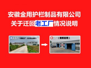 安徽金用護欄制品有限公司關(guān)于遷回老工廠的情況說明