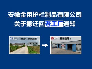 安徽金用護欄制品有限公司關(guān)于搬遷回老工廠通知